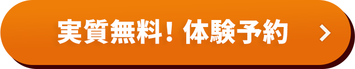 実質無料！体験予約